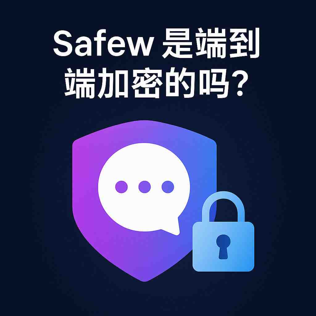 SafeW私密会话有哪些特色功能？